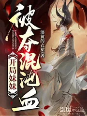《开局妹妹被夺混沌血》小说封面