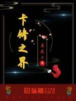 《卡修之界》小说封面