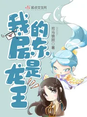 《我的房东是龙王》小说封面