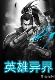 《英雄异界》小说封面
