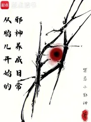 《从胎儿开始的邪神养成日常》小说封面