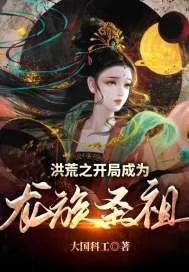 《洪荒之开局成为龙族圣祖》小说封面