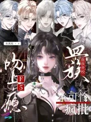 《血族贵校小可怜,疯批F5吻上瘾》小说封面