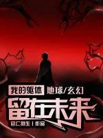 《我的躯体留在未来》小说封面
