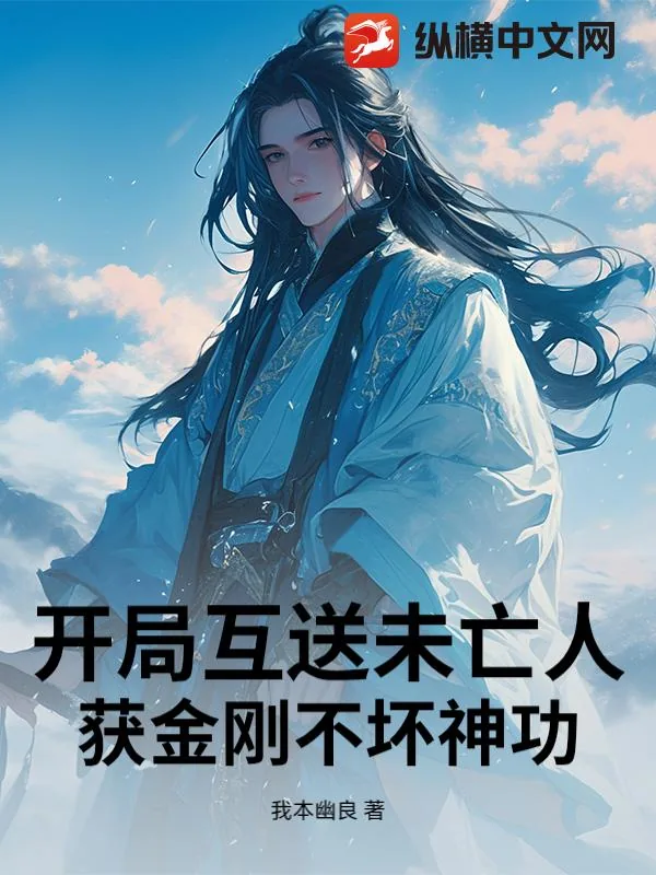 《开局互送未亡人:获金刚不坏神功》小说封面