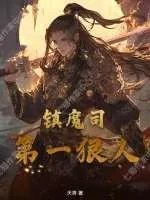 《镇魔司第一狠人》小说封面