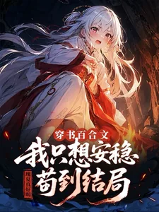 《穿书百合文，我只想安稳苟到结局》小说封面