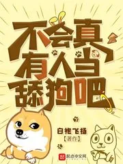 《不会真有人当舔狗吧》小说封面