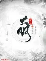 《大明矿工》小说封面