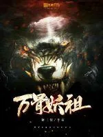 《万骨妖祖》小说封面