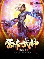 《雷帝武神》小说封面