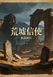 《荒墟信使》小说封面