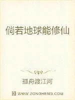 《倘若地球能修仙》小说封面