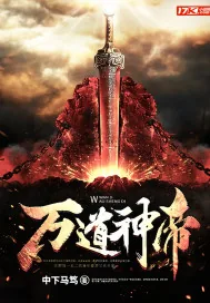 《万道神帝》小说封面