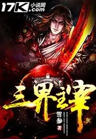《三界主宰》小说封面