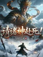 《请诸神赴死!》小说封面