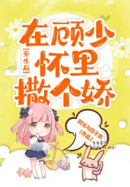 《重生后在顾少怀里撒个娇》小说封面