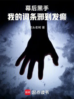 《幕后黑手:我的词条邪到发癫》小说封面