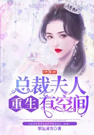 《总裁夫人重生有空间》小说封面