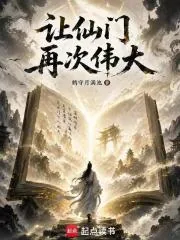 《让仙门再次伟大》小说封面