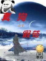 《真狗还是假苟》小说封面