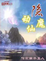 《隐动仙魔》小说封面