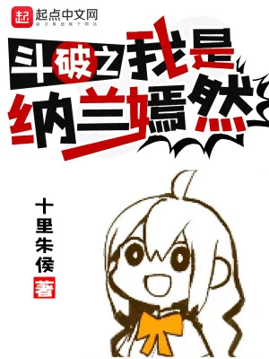 《斗破之我是纳兰嫣然》小说封面
