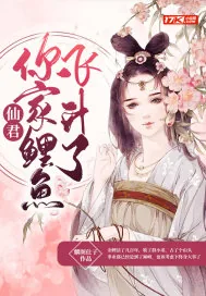 《仙君你家鲤鱼飞升了》小说封面