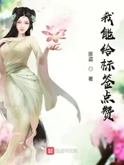 《我能给标签点赞》小说封面