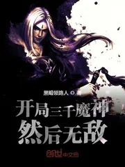 《开局三千魔神然后无敌》小说封面