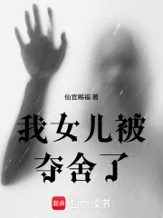 《我女儿被夺舍了》小说封面