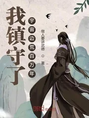《我镇守了宇宙边荒百万年》小说封面