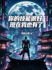 《你的技能很好，现在我也有了》小说封面