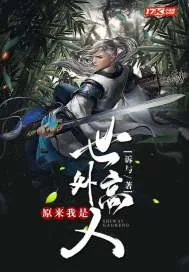 《原来我是世外高人》小说封面