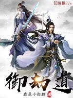 《御劫道》小说封面