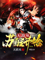 《无敌从苏醒开始》小说封面