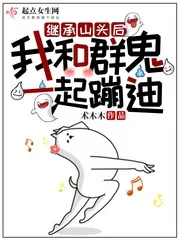 《继承山头后我和群鬼一起蹦迪》小说封面
