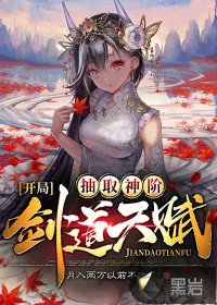 《开局抽取神阶剑道天赋》小说封面