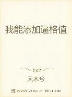 《我能添加逼格值》小说封面