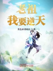 《老祖我要逆天》小说封面