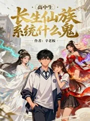《高中生！长生仙族系统什么鬼！》小说封面