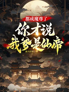 《都成魔尊了，你才说我爹是仙帝？》小说封面