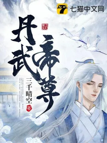 《丹武帝尊》小说封面