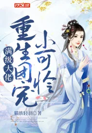 《满级大佬重生团宠小可怜》小说封面