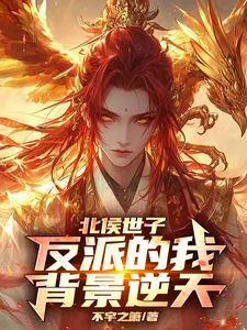《北侯世子：反派的我背景逆天》小说封面