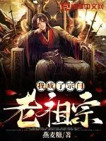 《我成了宗门老祖宗》小说封面