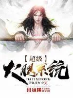 《超级大腿系统》小说封面