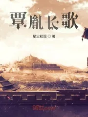 《覃胤长歌》小说封面