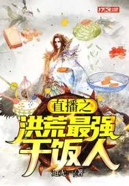 《直播之洪荒最强干饭人》小说封面