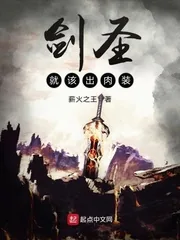 《剑圣就该出肉装》小说封面